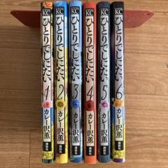ひとりでしにたい　1〜9巻セット ひとりでしにたい 1〜9巻セット