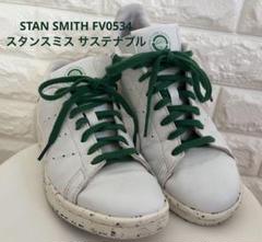 STAN SMITH FV0534 スタンスミス サステナブル　23.5