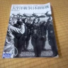 太平洋戦争日本陸軍機