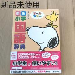 22年最新 教育同人社 小学国語辞典の人気アイテム メルカリ