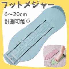 ブルー フットメジャー フットスケール 足 サイズ 計測 センチ 定規 幼児