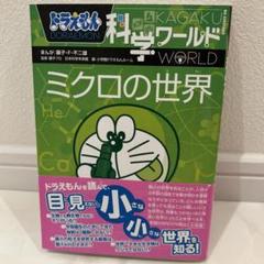 ドラえもん 科学ワールド ミクロの世界