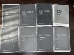 加藤ゼミナール 総まくり論証集 2024 全7巻セット 裁断済】加藤ゼミナール 総まくり論証集 2024年版 刑事訴訟法