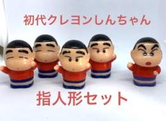 クレヨンしんちゃん　ミニソフビ人形　13体セット クレヨンしんちゃんゆびにんぎょうセット