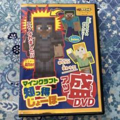 マイクラ　DVD　付録　知っ得じょーほーアツ盛