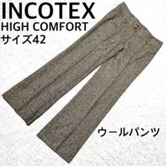 美品　INCOTEX HIGH COMFORT ウールパンツ サイズ42 グレー
