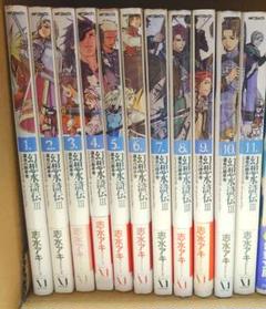【全巻初版】幻想水滸伝　小説　13冊セット 新装版)三国志 全13巻完結セット (時代小説文庫) | 北方 謙三