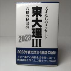 【１着でも送料無料】 2025年最新】東大理 メルカリ - 合格の秘訣の人気アイテム 語学・辞書・学習参考書