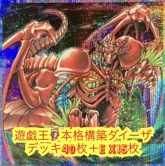遊戯王　本格構築ダイーザデッキ40枚＋E X15枚