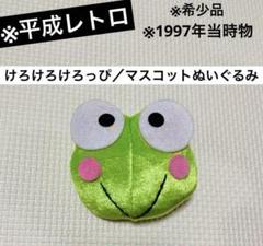 Yahoo!オークション - 激レア レトロ 1990年 サンリオ けろ