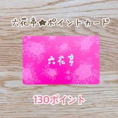2025年最新】六花亭 ポイントカードの人気アイテム - メルカリ