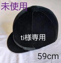 【最終お値下げ】乗馬用 新品ヘルメット ベルベット黒