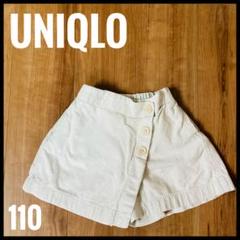 【美品】 UNIQLO 半ズボン 110 ラップスカート風キュロット アイボリー