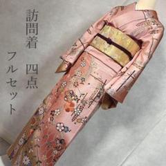 訪問着フルセット 着物 正絹 ピンク 刺繍 花 金彩加工
