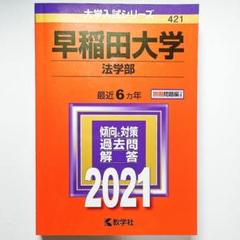 青本　早稲田大学 法学部 2014年　2019年 早稲田大学 法学部 青本 2014年 - メルカリ