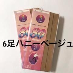 80 デニール ストッキング 6足 ハニー ベージュ まとめ レディース