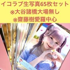＝LOVE イコラブ　生写真　まとめ売り LOVE イコラブ 生写真 まとめ売り 齊藤なぎさ - メルカリ
