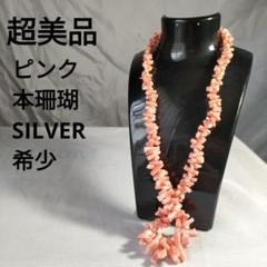 ひ419 超美品　天然珊瑚　ピンク　SILVER ラウンドシェイプ　ネックレス ひ419 超美品天然珊瑚ピンクSILVER ラウンドシェイプネックレス