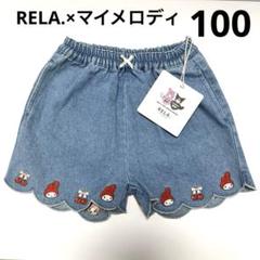 【新品】RELA.×マイメロディコラボ☆マイメロ刺繍デニムショートパンツ☆100