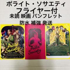 未読 映画 ポライト・ソサエティ パンフレット - メルカリ