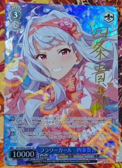 WS ヴァイス アイマス 765 フラワーガール 四条 貴音 SP サイン