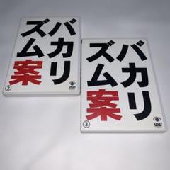 バカリズム案　DVD 1-8巻　全巻セット バカリズム案 DVD セット バカリズム ライブ 番外編 単独ライブ