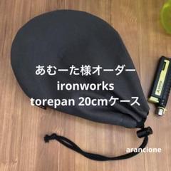 あむーた様オーダーironworks torepan 20cmケースチャコール
