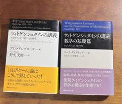 ウィトゲンシュタインの講義 数学の基礎篇 ケンブリッジ 1939年 ウィトゲンシュタインの講義 数学の基礎篇 ケンブリッジ 1939年