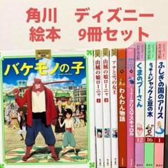 絵本　９冊　セット　ディズニー　角川　バケモノの子　くまのプーさん　アリス