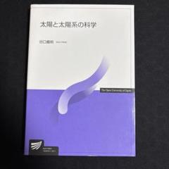 太陽と太陽系の科学