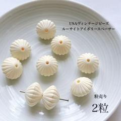 2粒 / ¥250 USAヴィンテージビーズ　ルーサイトアイボリースペーサー