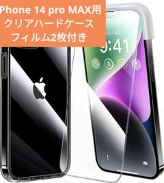 iPhone 14 pro MAX用 クリアハードケース フィルム2枚付き