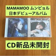 ムンビョル Aurora アルバム 新品未開封 2枚セット