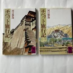 2025年最新】河口慧海の人気アイテム - メルカリ