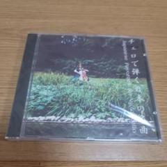 日本の名曲集 チェロとピアノ