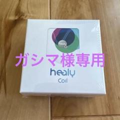 2025年最新】healy コイルの人気アイテム - メルカリ