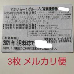 すかいらーく25%優待券