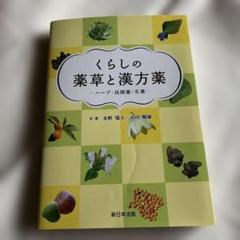 希少】くらしの薬草と漢方薬－ハーブ・民間薬・生薬－
