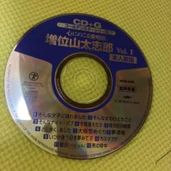 心にのこる愛唱歌 増位山大志郎 Vol.1