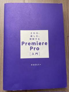 Premiere Pro [入門] /さるばんだ