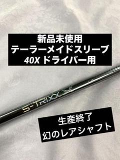 S-TRIXX X エストリックス X 50S テーラーメイドスリーブドライバー クーポン付】テーラーメイド各種対応スリーブ(非純正) S-TRIXX X