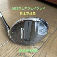 テーラーメイドQi35 フェアウェイウッド(新品未使用日本正規品)