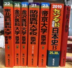 私立医学部赤本セット&千葉大(おまけ)