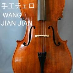 手工チェロ　WANG JIAN JIAN　ウイーンフィル納入実績 工房 m56335138610_1.jpg?1658277248
