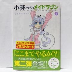 公式アンソロジー 2巻 初版帯付 特典 カンナ 未開封 小林さんちのメイドラゴン