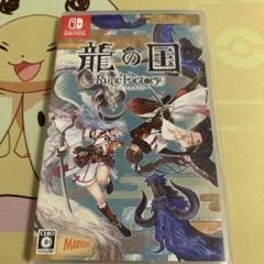龍の国　ルーンファクトリー　Switch