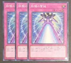 遊戯王OCGカード『鉄騎の雷鎚』スーパーレア 3枚セット