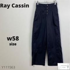 訳あり Ray Cassin レイカズン ワイドパンツ ハイウェストズボン 紺