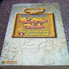 MF3 PS2 モンスターファーム3 コンプリート ガイド+モンスター 名鑑