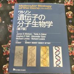 2025年最新】ワトソン遺伝子の分子生物学の人気アイテム - メルカリ
